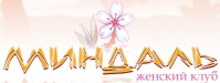 Семейный клуб "Миндаль" Семейный клуб "Миндаль"